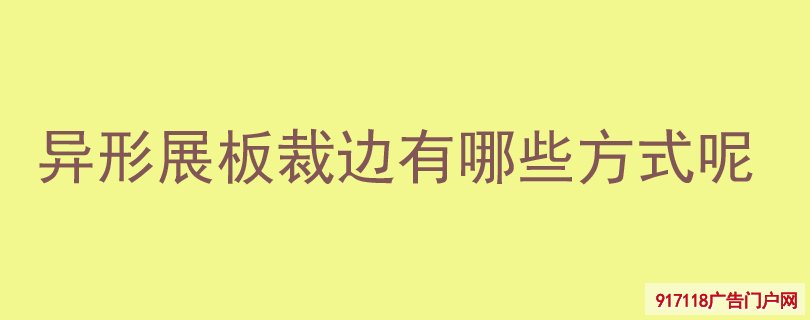 异形展板裁边有哪些方式呢