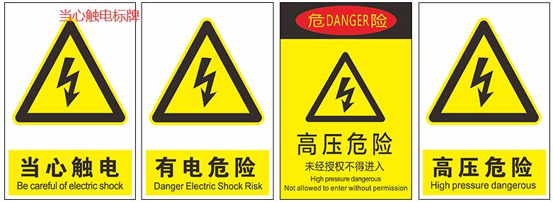 PVC板当心触电标牌制作介绍