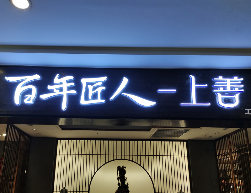 百年匠人家具门头迷你字展示