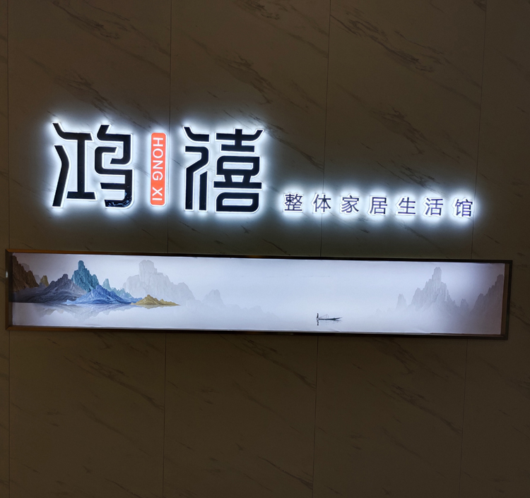 鸿禧家具生活馆背发光招牌字展示