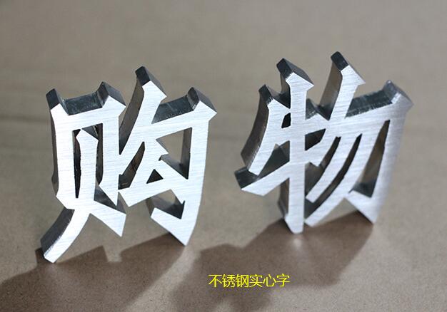 不锈钢实心字是什么？