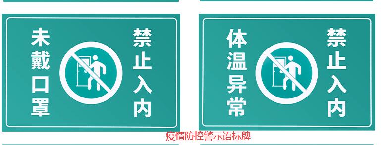 疫情防控警示语标牌制作