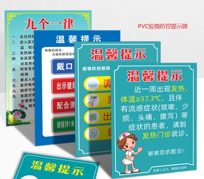 PVC疫情防控提示牌是什么