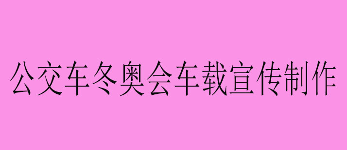 公交车冬奥会车载宣传制作