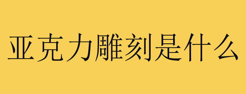 亚克力雕刻是什么