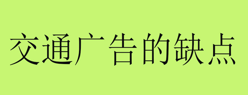 交通广告的缺点