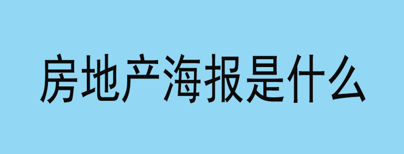 房地产海报是什么