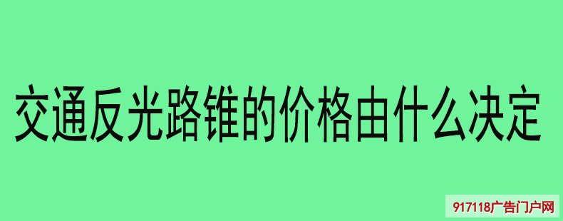 交通反光路锥的价格由什么决定