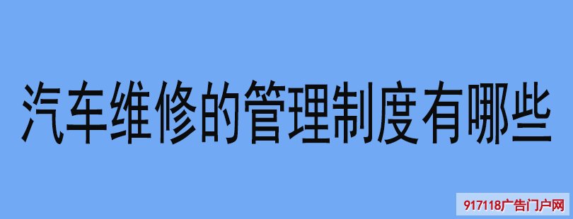 汽车维修的管理制度有哪些