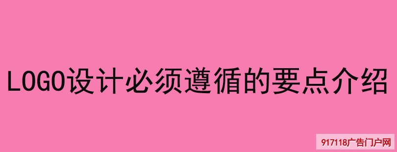 LOGO设计必须遵循的要点介绍