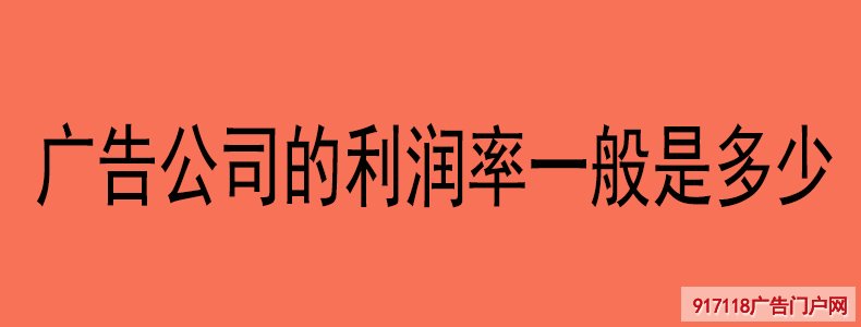 广告公司的利润率一般是多少