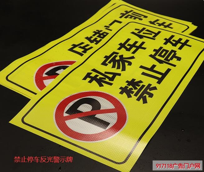 禁止停车反光警示牌制作