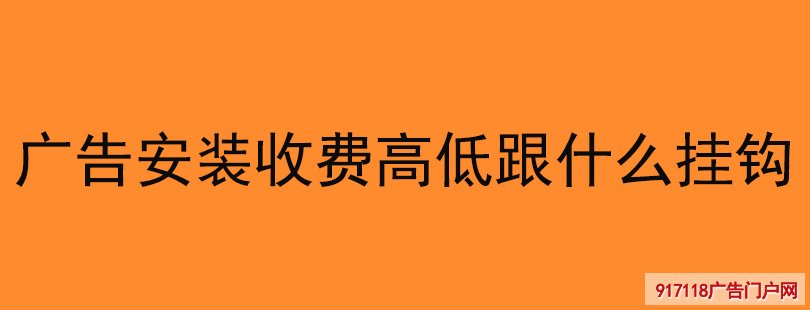 广告安装收费高低跟什么挂钩？