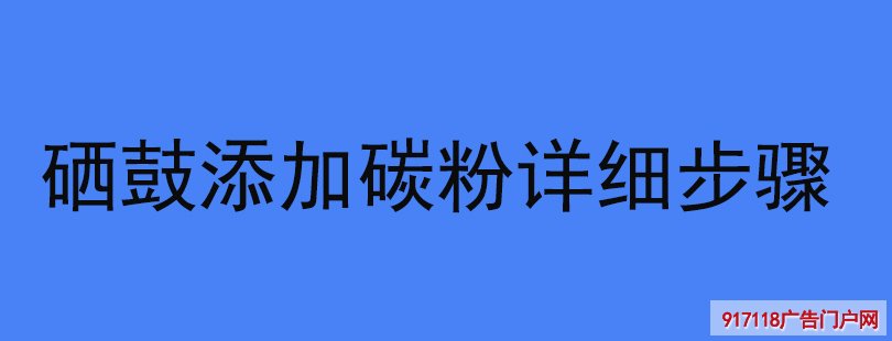 硒鼓里面怎么加碳粉？详细步骤来了~