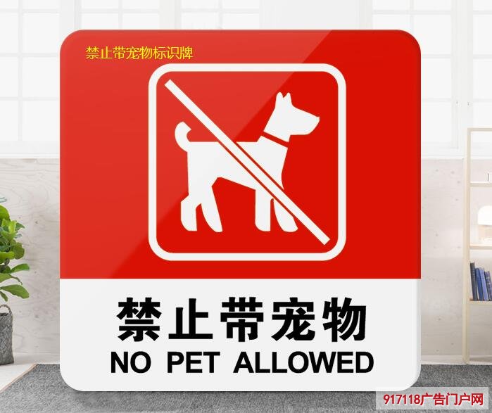 亚克力禁止带宠物标识牌制作