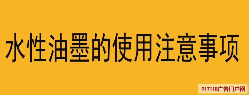 水性油墨的使用注意事项