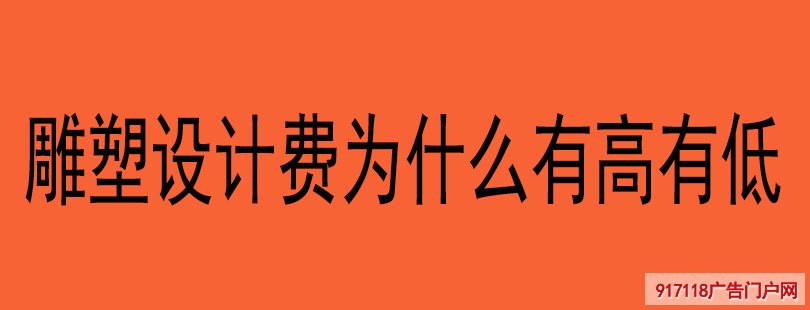 雕塑设计费为什么有高有低