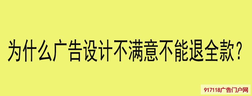 为什么广告设计不满意不能退全款？