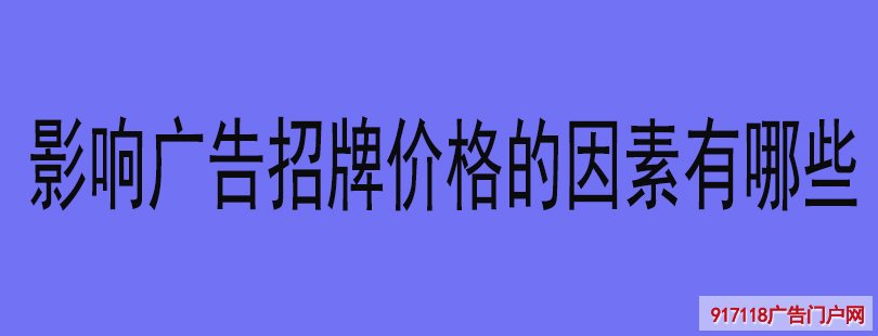 影响广告招牌价格的因素有哪些