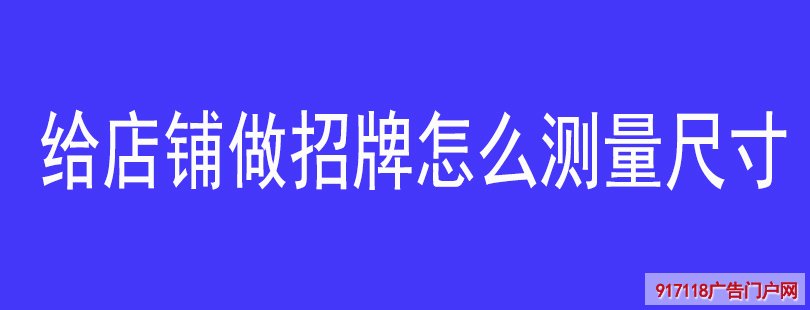 给店铺做招牌怎么测量尺寸