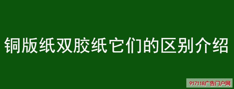 铜版纸双胶纸它们的区别介绍