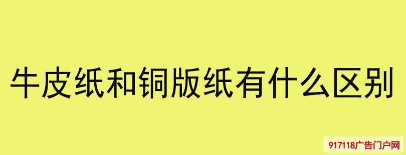 牛皮纸和铜版纸有什么区别