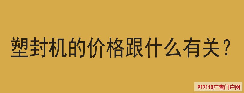 塑封机的价格跟什么有关？