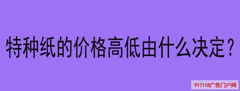 特种纸的价格高低由什么决定？