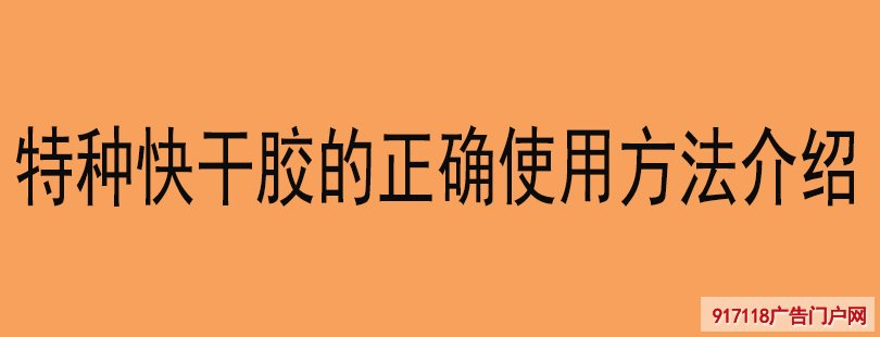 特种快干胶的正确使用方法介绍