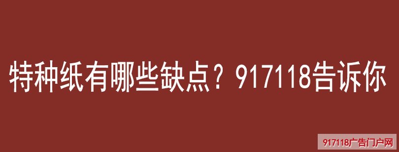 特种纸有哪些缺点？917118告诉你