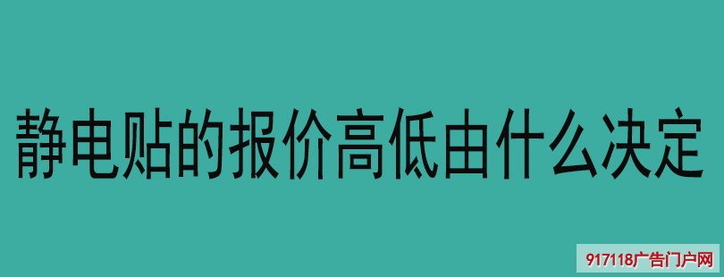 静电贴的报价高低由什么决定