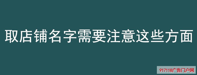 取店铺名字需要注意这些方面