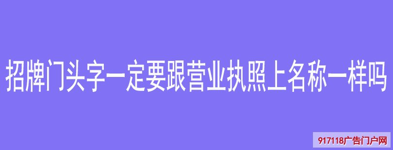 招牌门头字一定要跟营业执照上名称一样吗