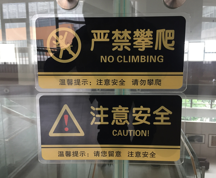 玻璃楼梯上贴的严禁攀爬的牌子是什么材质的
