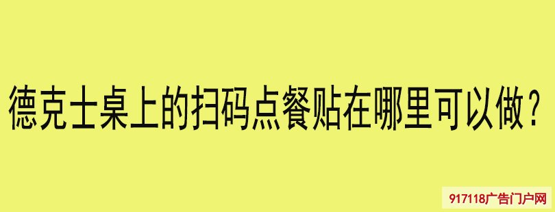 德克士桌上的扫码点餐贴在哪里可以做？