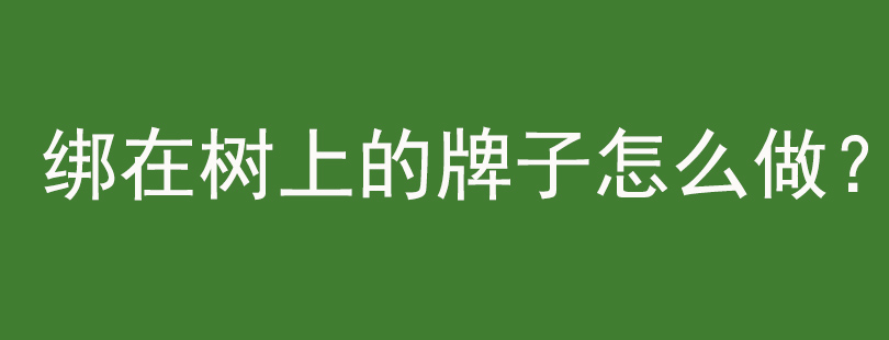 绑在树上的牌子怎么做？