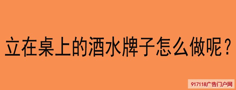 立在桌上的酒水牌子怎么做呢？