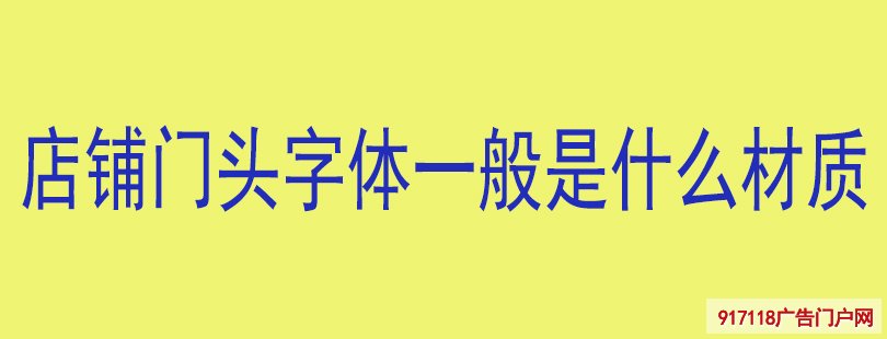 店铺门头字体一般是什么材质