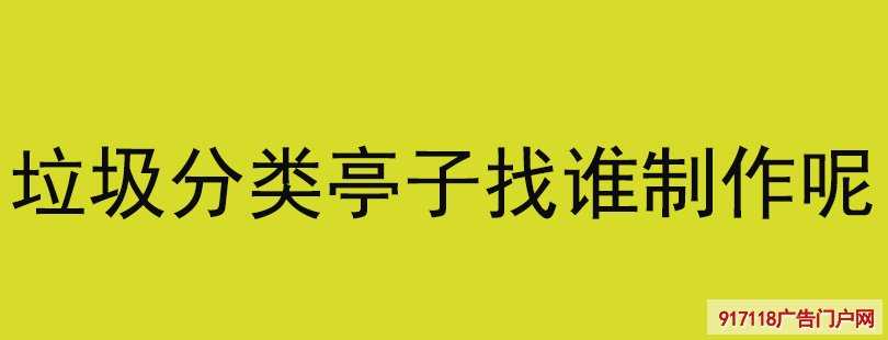 垃圾分类亭子找谁制作呢