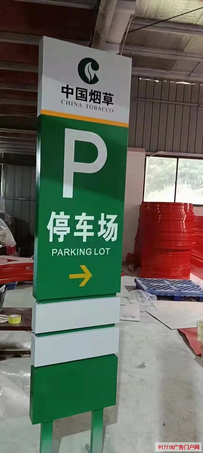中国烟草停车场出口导视牌制作