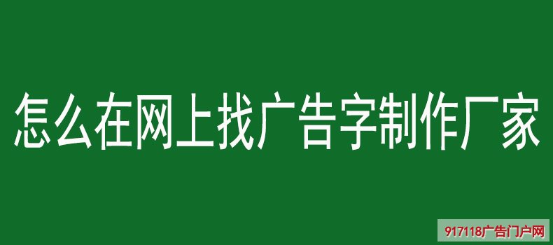 怎么在网上找广告字制作厂家