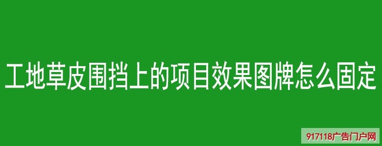 工地草皮围挡上的项目效果图牌怎么固定