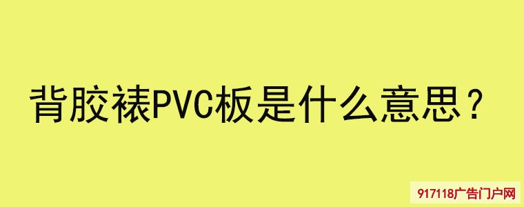 背胶裱PVC板是什么意思？