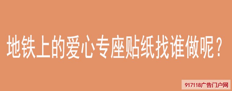 地铁上的爱心专座贴纸找谁做呢？