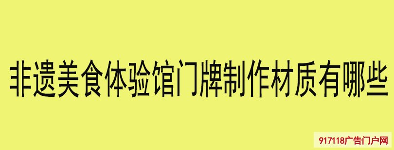 非遗美食体验馆门牌制作材质有哪些