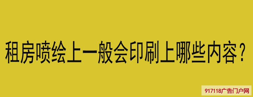 租房喷绘上一般会印刷上哪些内容？