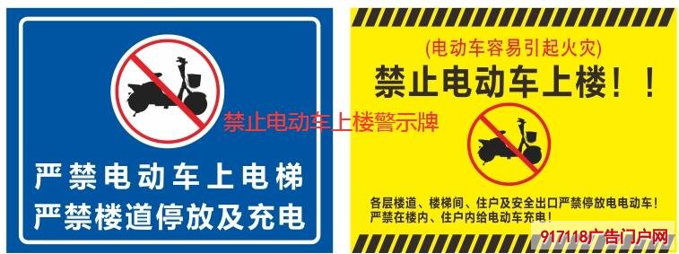 禁止电动车上楼警示牌的制作介绍