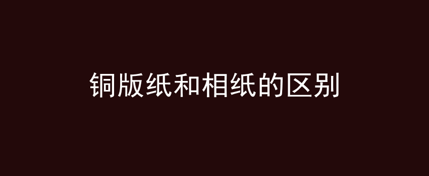 铜版纸和相纸的区别