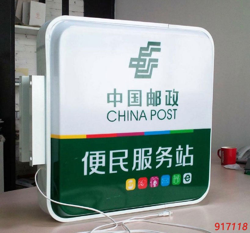 中国邮政户外悬挂吸塑灯箱