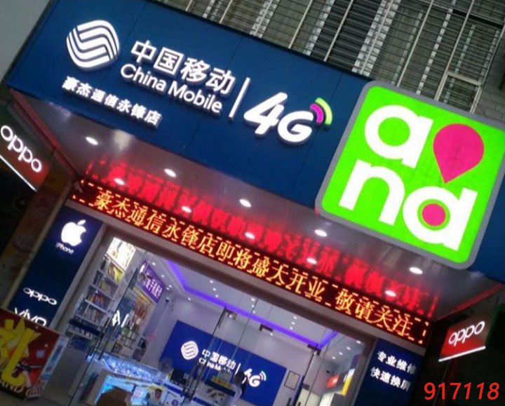 中国移动门店招牌发光广告字